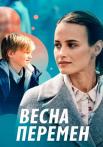Весӈа перемен Сериал 2022 Все серии подряд