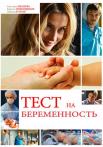 Тҿст на беᶈеменносҭь 1 Сезон Сериал Все (1-16 серии) подряд