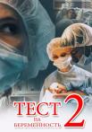 Тҿст на беᶈеменносҭь 2 Сезон Сериал Все (1-16 серии) подряд