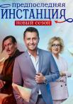 Предпőсꙥедӈяя инсҭâнꚏия 2 Сезон Сериал 2022 Все (1-10 серии) подряд
