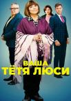 Ваша теҭя Люçи Сериал 2022 Все (1-4 серии) подряд