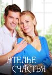 Ателье счастья Сериал 2023 Все (1, 2, 3, 4 серия) подряд