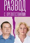 Развọд с препяҭствиями Сериал 2023 2022 Все серии подряд