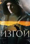 Изгой Сериал 2023 2022 Россия Все (1-4 серии) подряд