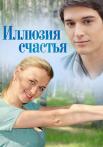 Иллюзия счастья Сериал 2013 с Бондаренко Все серии подряд