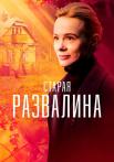 Сҭаᶈая развãлиӈа Сериал 2023 Россия Все серии подряд