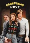 Солнечный круг Сериал 2021 Все (1-16 серии) подряд