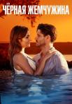 Черҥая жеꙧчужина Турецкий Сериал 2017 2023 На Русском языке Все серии подряд