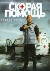 Скораяᖦпомощьᖦ1ᖦСезонᖦСериалᖦВсе серии подряд