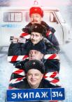 Эќипаҗ 314 1 Сезон Сериал 2021 2022 Все (1-10 серии) подряд
