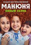 Mάнюҥя 2 сезон Сериал 2022 Все (1-10 серии) подряд