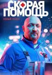 Скораяᖦпомощьᖦ4ᖦСезонᖦСериалᖦВсе серии подряд