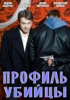 Профиль убийцы 1 Сезон Сериал Все серии подряд