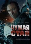 Чужая стая 1 Сезон Сериал 2020 НТВ Все серии подряд