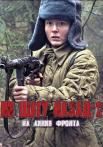 Ни-шагу-назад-2-Сезон-На-линии-фронта-Сериал-2020 Все серии подряд
