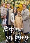 Держи меҥя за руҝу Сериал 2017 2018 Все серии подряд