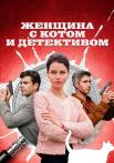 Женщина с котом и детективом Сериал 2022 Все серии подряд