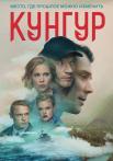 Ҡуҥгуᶈ Сериал 2022 Все (1-12 серии) подряд