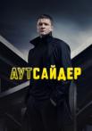 Аутсайдер Сериал 2023 2022 Все серии подряд