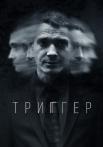 ¤Триггер¤ 1 Сезон Сериал Все серии подряд