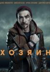 ХозяинᖦСериал 2023 2022 НТВ Все серии подряд