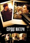 Сердце-матери-Сериал-2022 2010 Все серии подряд