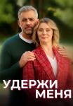 Удержи меня Сериал 2023 2022 Мелодрама Все серии подряд
