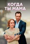 Когда ты мама Сериал 2023 2022 Все серии подряд