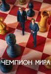 Чемпионᖦмираᖦфильмᖦ2022ᖦ2023