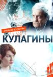 Кулагины-Сериал-2021-2022 Все серии подряд