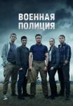 Военная полиция Сериал 2023 2022 Россия Все серии подряд