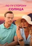 По ту сторону солнца Сериал 2022 Все серии подряд