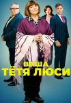 Ваша-тетя-Люси-Сериал-2022 Все (1-4 серии) подряд