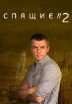 Спящие 2 Сезон Сериал Все (1-4 серии) подряд