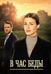 В час беды Сериал 2014 2015 Все серии подряд