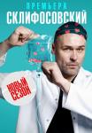 Склиჶос᧐вский 10 Сезон Сериал 2022 2023 Все серии подряд