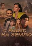 С-небес-на-землю-Сериал-2022 Россия Все серии подряд