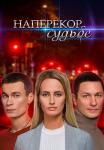 Наперекор-судьбе-Сериал-2022 Все серии подряд