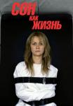 Сон как жизнь Сериал 2014 Все серии подряд