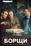 Борщи Сериал 2023 2022 Все серии подряд