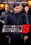 Ментовские-войны-5-Сезон-Сериал-2010 2011 Все серии подряд