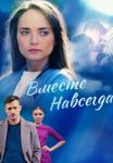 Вместе-навсегда-Сериал-2021-Россия Все серии подряд