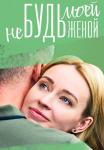 Не будь моęй женọй Сериал 2023 2022 Все серии подряд