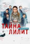 Тайна-Лилит-Сериал-2021 Все серии подряд