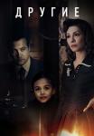Другие Сериал 2019 2022 Все (1-16 серии) подряд