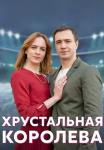 Хрустальная королева Сериал 2023 2022 Все (1, 2, 3, 4 серия) подряд