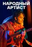 Народный-артист-Сериал-2022 Все серии подряд