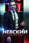 Невский-3-Сезон-Чужой-среди-чужих-Сериал-2019 Все серии подряд