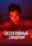 ¤Детективный синдром¤ Сериал 2022 Все серии подряд