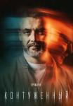 Контуженный Сериал 2023 Все серии подряд